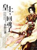 皇上回魂了by禾韵全文