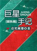 巨星手记实体书
