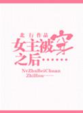 被女主穿越过后