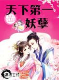 天下第一妖孽书评