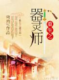 主角重生器灵的世界大全