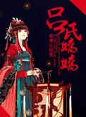 吕氏意思