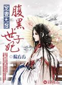 宠妻无度之腹黑世子妃 笔趣阁
