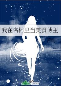 在名柯的那些年
