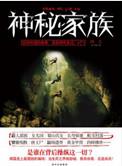 神秘家族事件真相