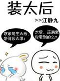 装太后赐死的搞笑视频大全