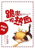 跪求一腔热血by疯丢子