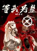 等我为皇讲什么