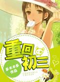 重回初三做学霸乐欣乐