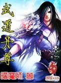 武帝丹神