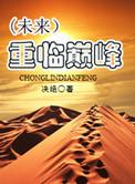 女篮之重临巅峰