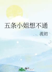 五条小姐想不通免费阅读