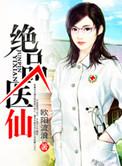 绝品医仙全本阅读
