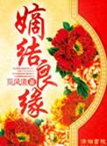 锦绣良缘之嫡女为尊在线阅读