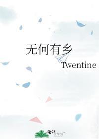 无何有乡twentine全文阅读
