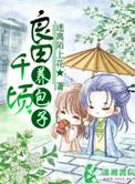 良田千顷养包子免费阅读迷离陌上花