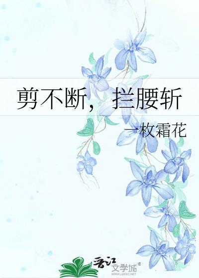拦腰斩断是不是成语
