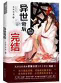 异世帝后百度