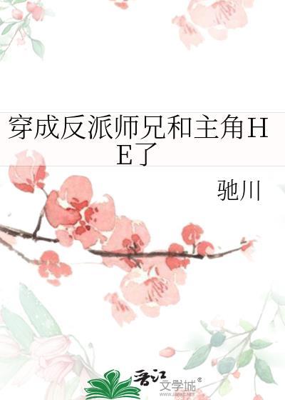 穿成反派师兄和主角HE了最新章节更新