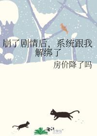 剧情崩了系统要解绑