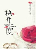 梅开二度是什么菜