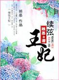 续弦王妃云溪