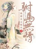 重生之驸马无情阅读