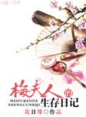梅夫人生存日记笔趣阁