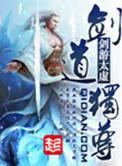 剑道独尊人物介绍表