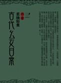 古代幺女日常全文免费