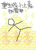类似重生成小土豪