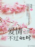 不过如此。爱情
