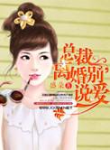 总裁离婚别说爱 第301章