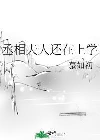 丞相夫人还在上学养崽番外