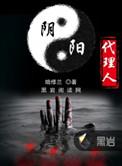 阴阳代理人的作者是谁