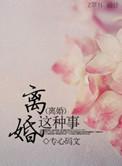 离婚是一种什么样的体验