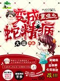 重生之变成一条蛇