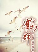 鹤群何处未归来