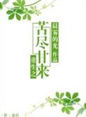 重生之苦尽甘来的