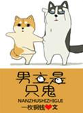 男主是鬼的免费阅读