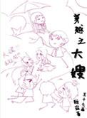 穿越之大嫂全文免费阅读