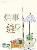 烂事缠身 迟暮言
