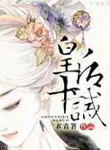 皇后十夫完整免费