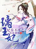 妃你不可王爷好温柔txt