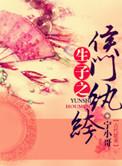 生包子之候门纨绔免费阅读完整版