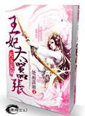 天下无双王妃太嚣张百度百科