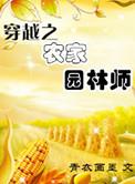 穿越之农林园艺师