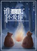 谁说你不爱你