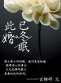 此婚已冬眠 玄锦研讲什么故事