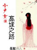 小户女